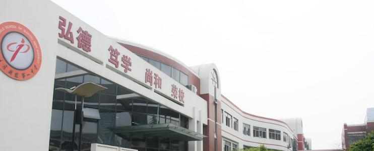 苏州高新区中学国际部