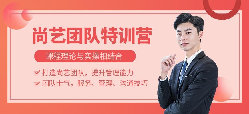 尚艺团队特训营