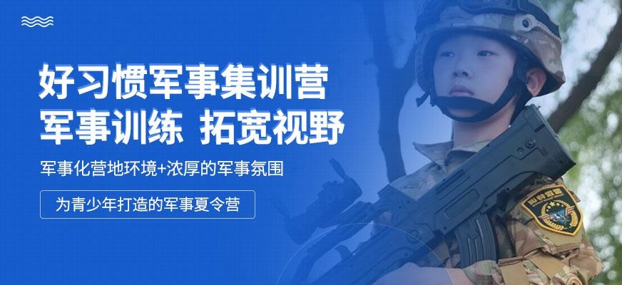 上海好习惯军事夏令营