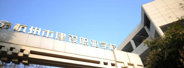 杭州市建设职业学校