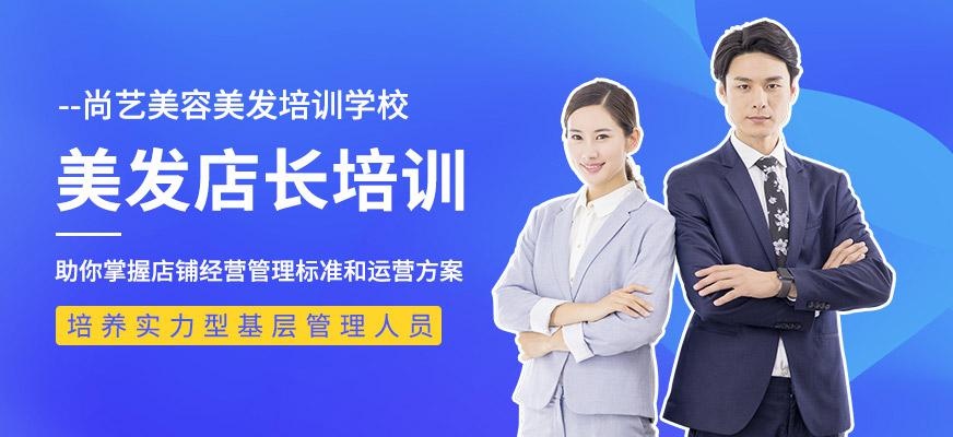 尚艺美容美发培训学校美发店长培训班