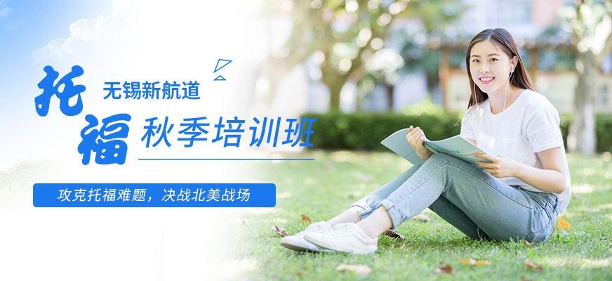 无锡新航道托福秋季培训班