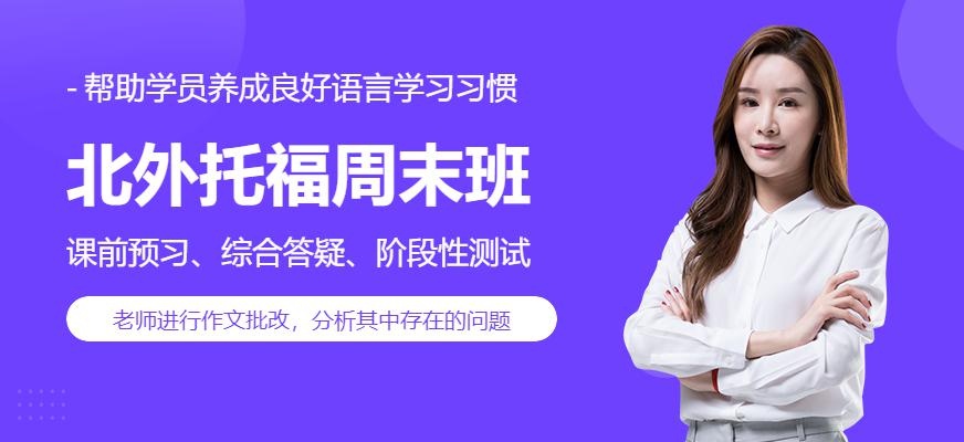 北外托福周末班配图