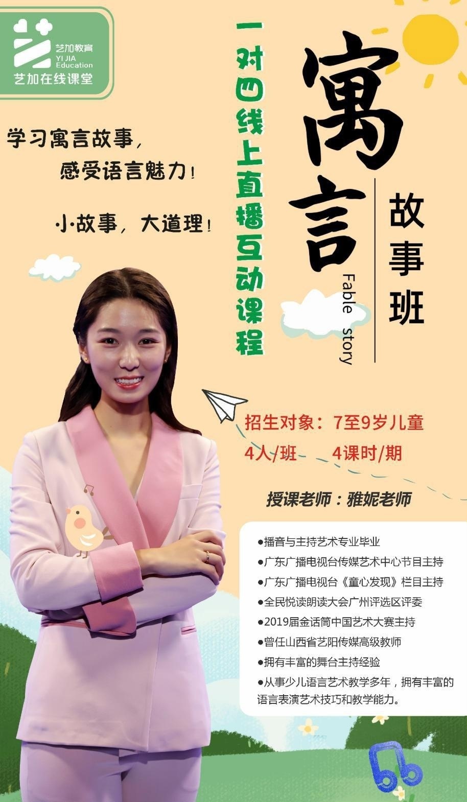 寓言故事班授课老师