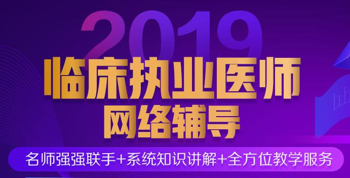 医学教育网临床执业医师资格考试辅导