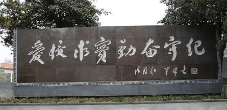 重庆璧山中学校