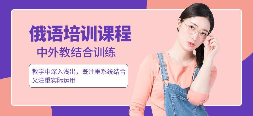 无锡俄语培训中心