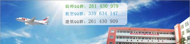 绵阳航空职业学校