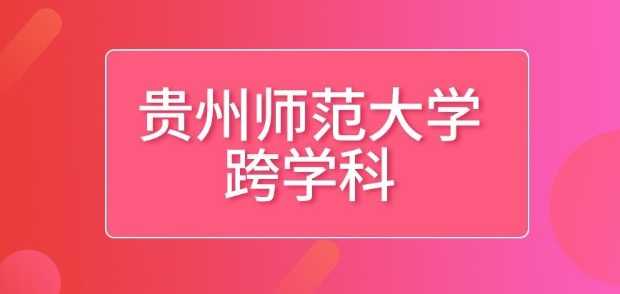 贵州师范大学在职研究生跨学科