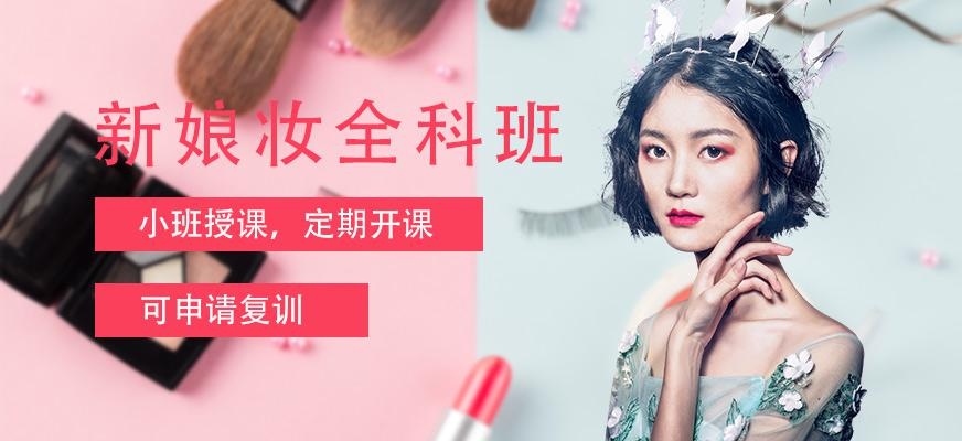 新娘妆培训