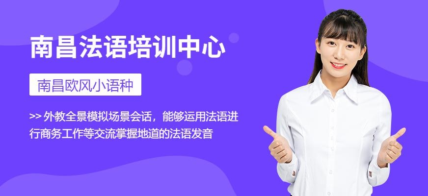 南昌法语培训中心