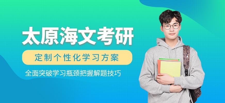 太原海文考研
