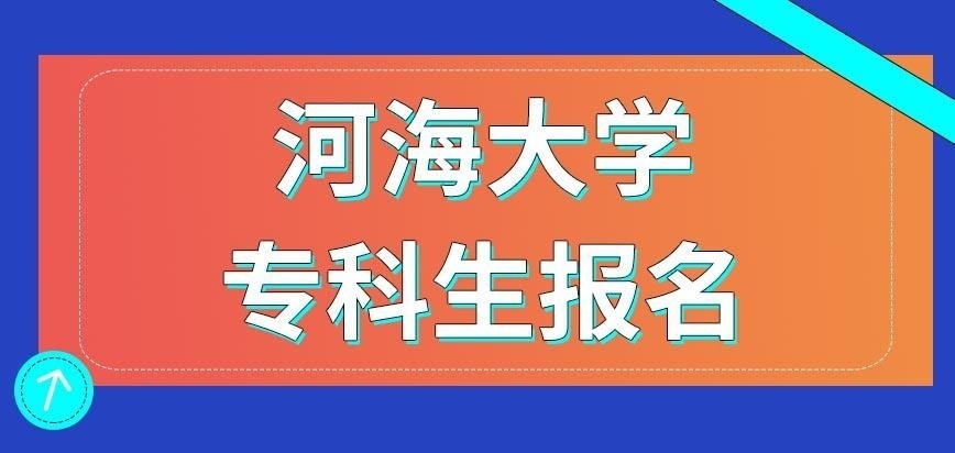 河海大学在职研究生专科生报名时要求的条件比本科多吗