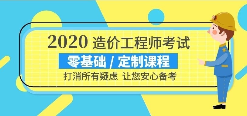 2020造价工程师考试培训