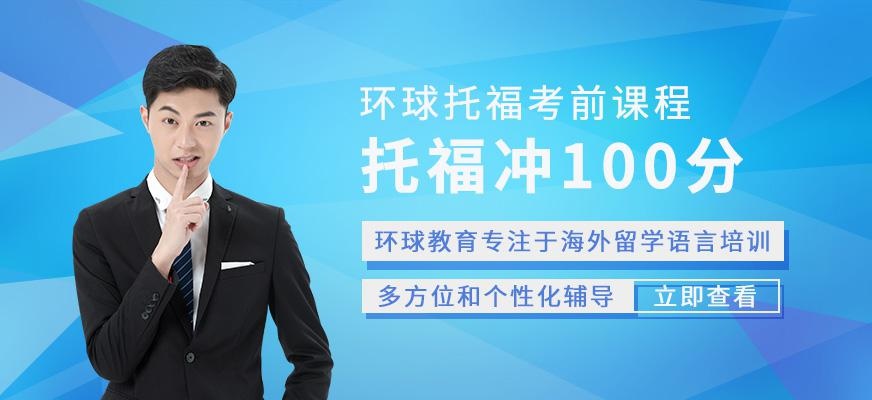 苏州托福冲100分班