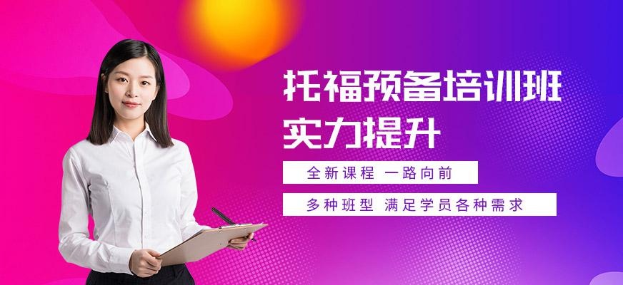 无锡新托福培训机构