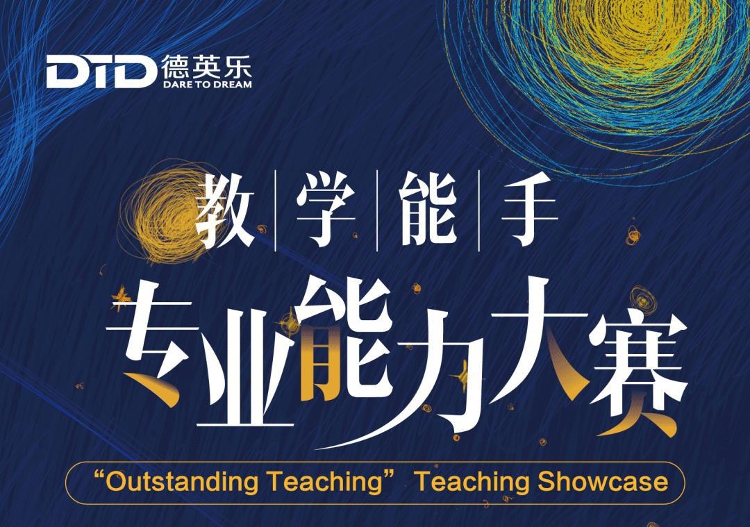 上海德英乐学院成功举办DTD“教学能手”专业能力大赛.jpg