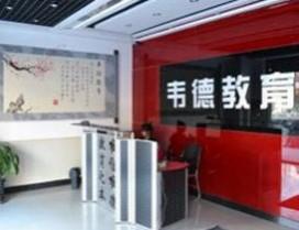 沈阳韦德教育