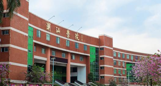 潮汕职业技术学院网站 
