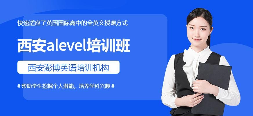 西安alevel培训班