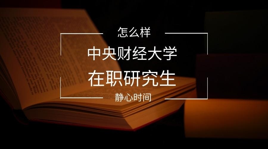 中央财经大学在职研究生