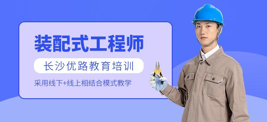 长沙优路装配式工程师培训班
