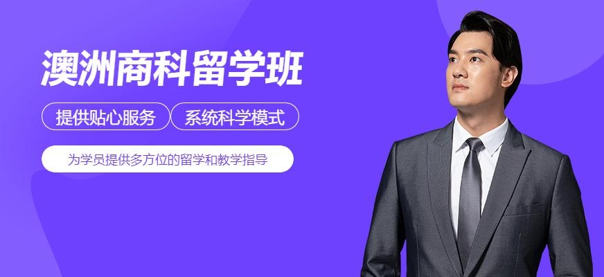 澳洲商科留学配图