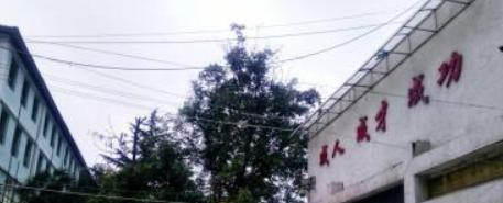 西安三十九中学