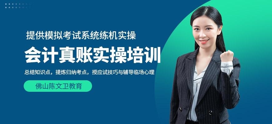 佛山陈文卫会计真账实操培训