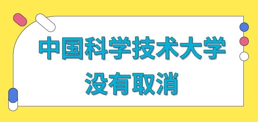 中国科学技术大学在职研究生取消了么