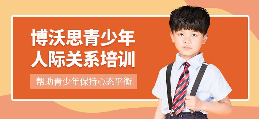 北京博沃思青少年人际关系培训