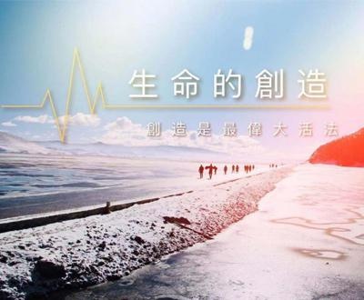 《生命的创造》1