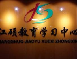 南京江硕教育
