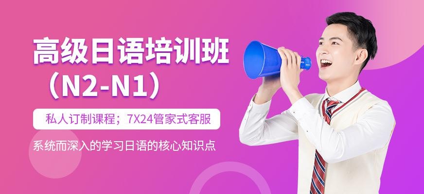 高级日语课程（N2-N1）