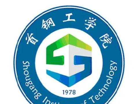 首钢工学院好吗？实力如何？