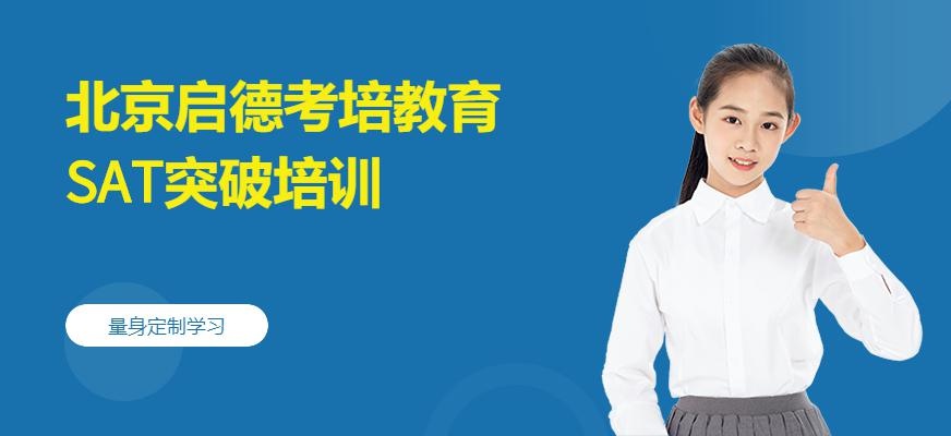 启德考培北京SAT培训学校