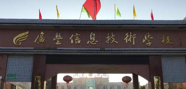 广丰区信息技术学校