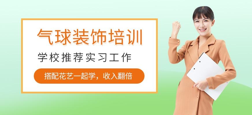 贵阳气球装饰培训