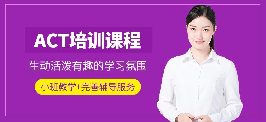 ACT培训课程
