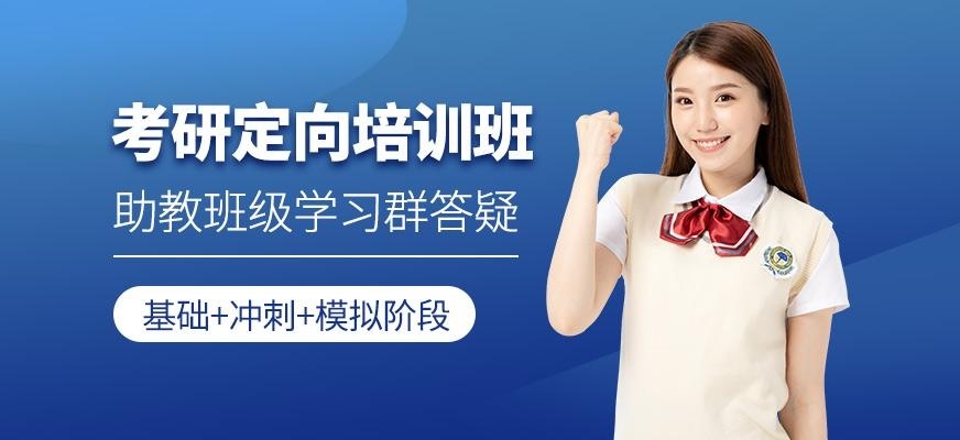 考研定向培训班