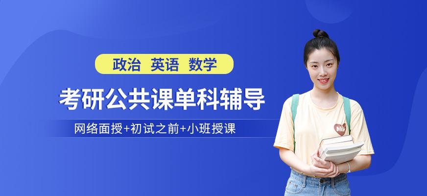 广州中才新起点教育考研公共课辅导