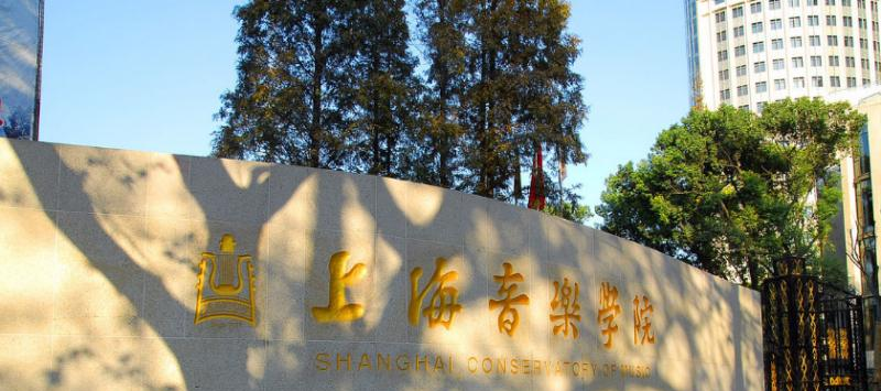 上海音乐学院是几本？是985和211吗？