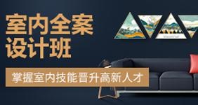 室内全案设计班