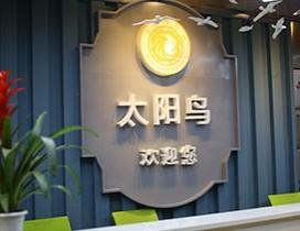 成都太阳鸟培训学校