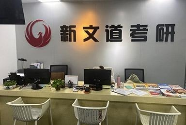 关于新文道考研