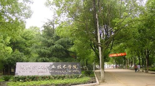 湖北轻工职业技术学院6