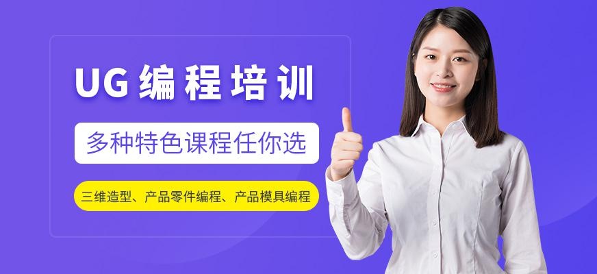 UG编程培训