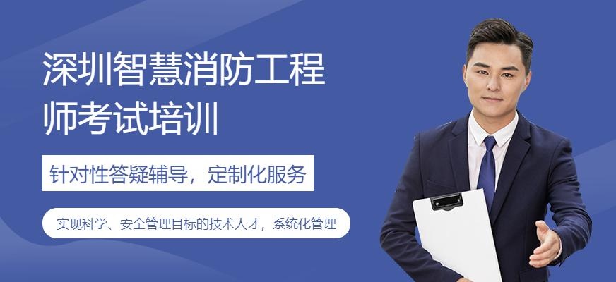 深圳智慧消防工程师考试培训