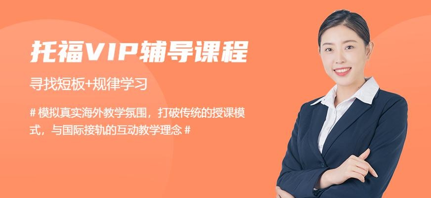 沈阳托福培训vip