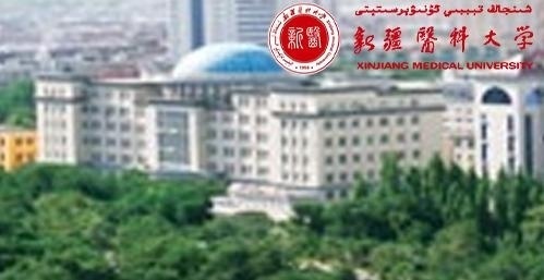 新疆医科大学